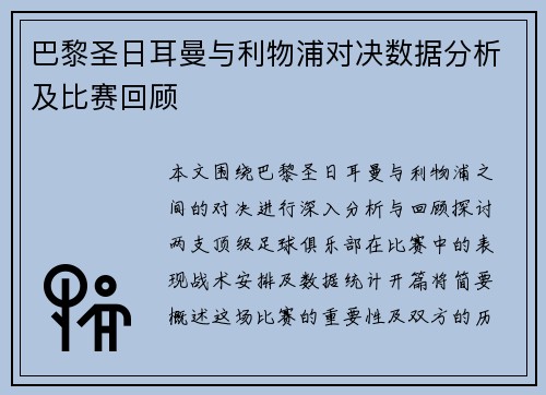 巴黎圣日耳曼与利物浦对决数据分析及比赛回顾