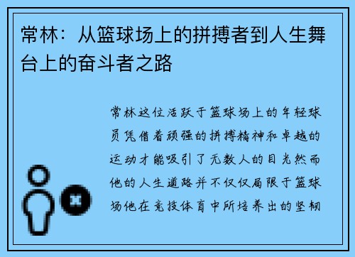 常林：从篮球场上的拼搏者到人生舞台上的奋斗者之路