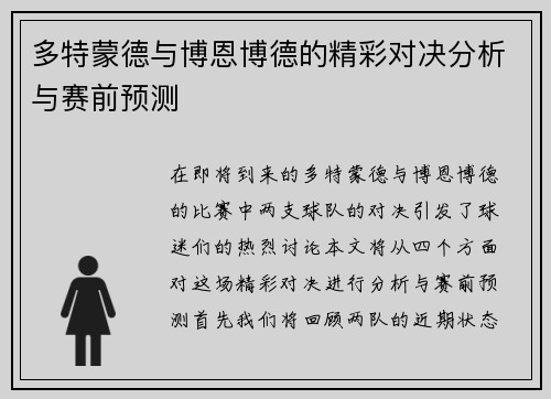 多特蒙德与博恩博德的精彩对决分析与赛前预测