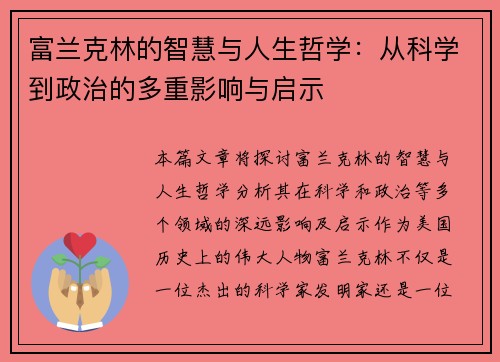 富兰克林的智慧与人生哲学：从科学到政治的多重影响与启示
