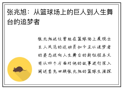 张兆旭：从篮球场上的巨人到人生舞台的追梦者