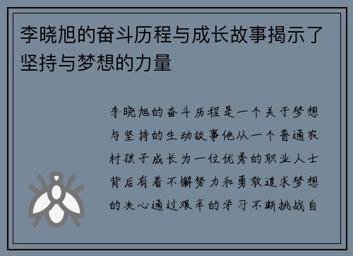 李晓旭的奋斗历程与成长故事揭示了坚持与梦想的力量