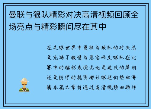 曼联与狼队精彩对决高清视频回顾全场亮点与精彩瞬间尽在其中