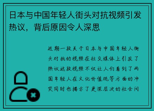 日本与中国年轻人街头对抗视频引发热议，背后原因令人深思