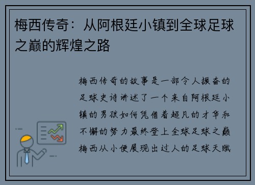 梅西传奇：从阿根廷小镇到全球足球之巅的辉煌之路
