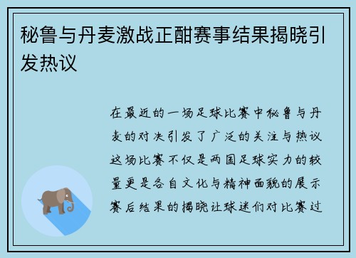 秘鲁与丹麦激战正酣赛事结果揭晓引发热议