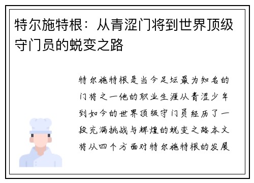特尔施特根：从青涩门将到世界顶级守门员的蜕变之路