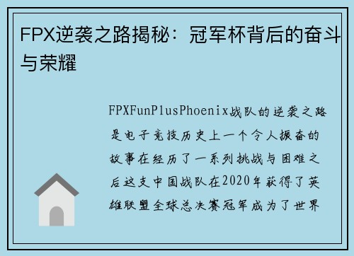 FPX逆袭之路揭秘：冠军杯背后的奋斗与荣耀