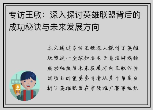 专访王敏：深入探讨英雄联盟背后的成功秘诀与未来发展方向