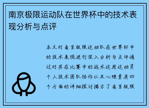 南京极限运动队在世界杯中的技术表现分析与点评