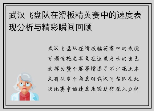 武汉飞盘队在滑板精英赛中的速度表现分析与精彩瞬间回顾