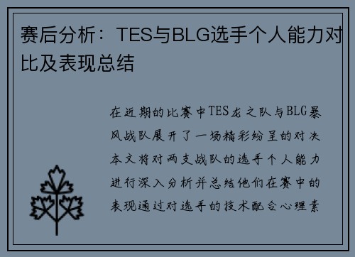 赛后分析：TES与BLG选手个人能力对比及表现总结