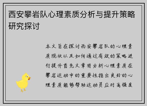 西安攀岩队心理素质分析与提升策略研究探讨