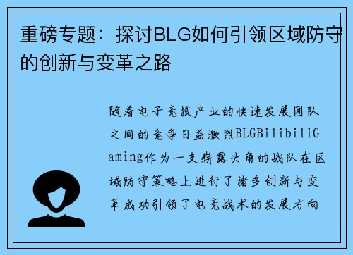 重磅专题：探讨BLG如何引领区域防守的创新与变革之路