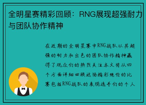 全明星赛精彩回顾：RNG展现超强耐力与团队协作精神