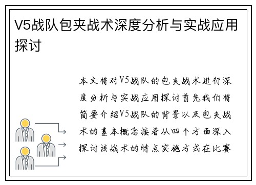 V5战队包夹战术深度分析与实战应用探讨