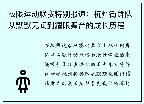 极限运动联赛特别报道：杭州街舞队从默默无闻到耀眼舞台的成长历程