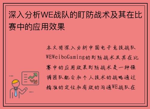 深入分析WE战队的盯防战术及其在比赛中的应用效果