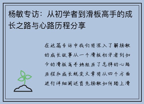 杨敏专访：从初学者到滑板高手的成长之路与心路历程分享