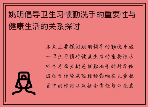 姚明倡导卫生习惯勤洗手的重要性与健康生活的关系探讨