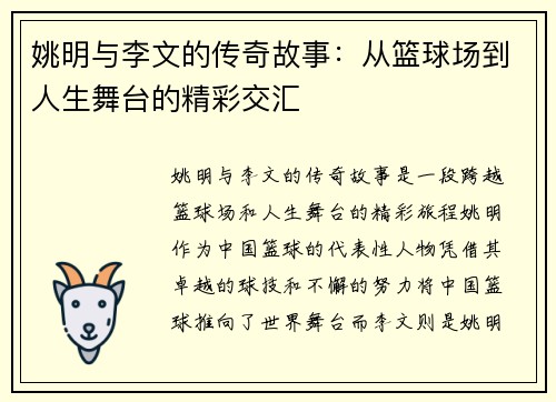姚明与李文的传奇故事：从篮球场到人生舞台的精彩交汇