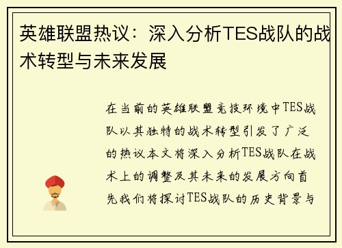 英雄联盟热议：深入分析TES战队的战术转型与未来发展