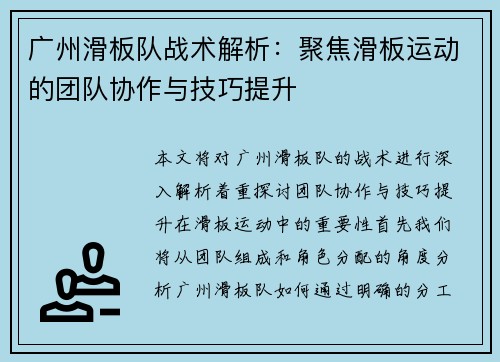 广州滑板队战术解析：聚焦滑板运动的团队协作与技巧提升