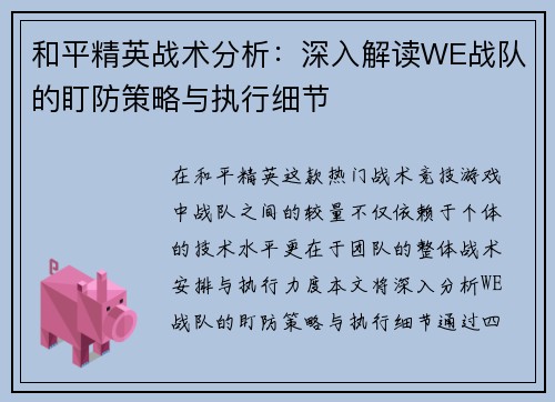 和平精英战术分析：深入解读WE战队的盯防策略与执行细节