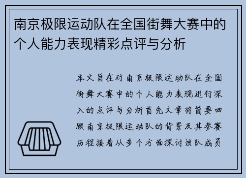 南京极限运动队在全国街舞大赛中的个人能力表现精彩点评与分析