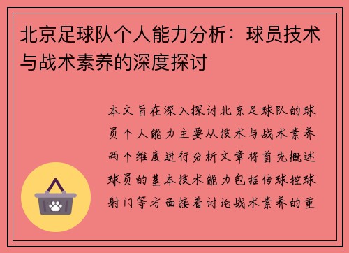 北京足球队个人能力分析：球员技术与战术素养的深度探讨
