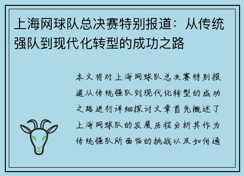 上海网球队总决赛特别报道：从传统强队到现代化转型的成功之路