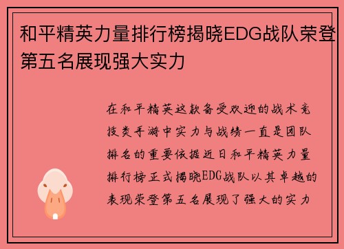 和平精英力量排行榜揭晓EDG战队荣登第五名展现强大实力