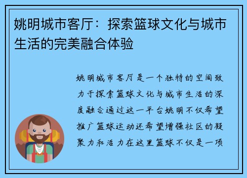 姚明城市客厅：探索篮球文化与城市生活的完美融合体验