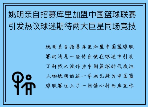 姚明亲自招募库里加盟中国篮球联赛引发热议球迷期待两大巨星同场竞技