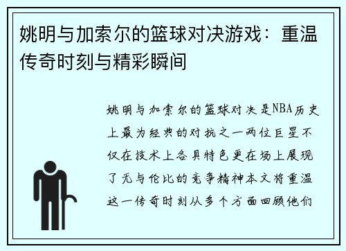 姚明与加索尔的篮球对决游戏：重温传奇时刻与精彩瞬间