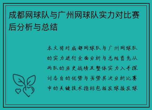 成都网球队与广州网球队实力对比赛后分析与总结