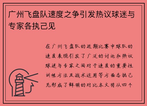 广州飞盘队速度之争引发热议球迷与专家各执己见