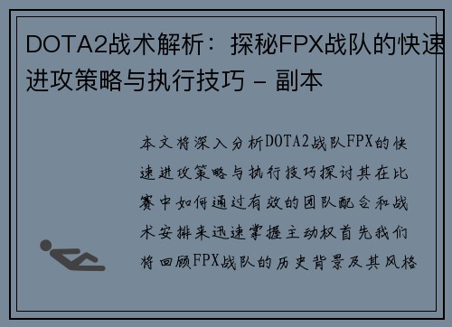 DOTA2战术解析：探秘FPX战队的快速进攻策略与执行技巧 - 副本