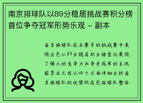 南京排球队以89分稳居挑战赛积分榜首位争夺冠军形势乐观 - 副本