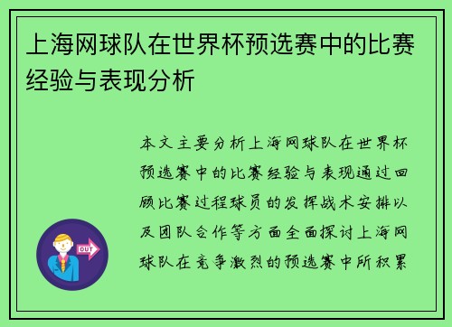 上海网球队在世界杯预选赛中的比赛经验与表现分析