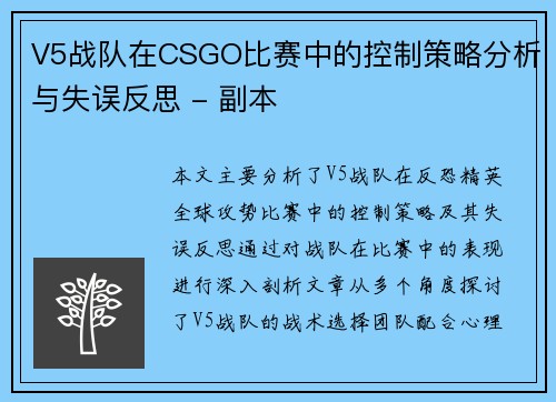 V5战队在CSGO比赛中的控制策略分析与失误反思 - 副本