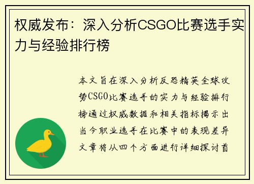 权威发布：深入分析CSGO比赛选手实力与经验排行榜