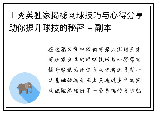 王秀英独家揭秘网球技巧与心得分享助你提升球技的秘密 - 副本
