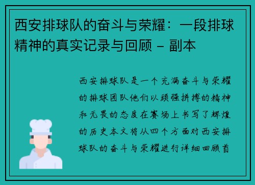 西安排球队的奋斗与荣耀：一段排球精神的真实记录与回顾 - 副本